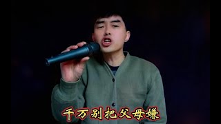 为儿要把父母孝，千万别把父母嫌。#百善孝为先 #改编歌曲【火星一锅】