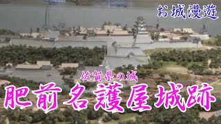 佐賀県の城・名護屋城跡(豊臣秀吉の大陸進出の拠点名護屋城。一時は、肥前名護屋は日本の政治・経済の中心となった。)