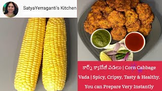 కార్న్ క్యాబేజీ వడలు   |  Corn Cabbage Vada | Spicy, Tasty \u0026 Healthy. You can Prepare Very Instantly