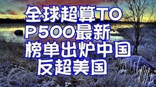 全球超算TOP500最新榜单出炉中国反超美国