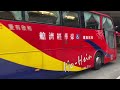 和欣客運 scania國道復康巴士 161路 601 u9