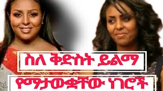 🔴Ethiopia: ስለ ተወዳጇ ደራሲ ቅድስት ይልማ አስገራሚ እውነታዎች/#ethiopia #seifuonebs #ebs #kidestyelma #eregnaye