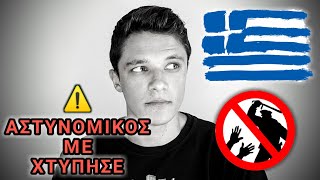 Αστυνομικός με Χτύπησε Χωρίς Κανέναν Λόγο... #Storytime