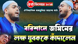 বরিশালে জমিনের লক্ষ যুবককে কাঁদালেন || ২৩/১২/২০২৪ || হাফিজুর রহমান সিদ্দিকী | hafizur rahman siddiki