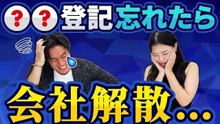 【要注意】数年に一度のこの手続きを忘れたら、あなたの会社は自動的に解散します。。