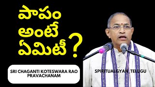 పాపం అంటే ఏమిటీ  ? ll chaganti pravachanalu ll #chaganti #srichaganti #telugu