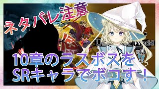 【ガデテル】ネタバレ注意！！10章の強すぎるラスボスをSRキャラで倒す！【ガーディアンテイルズ｜GuardianTales】