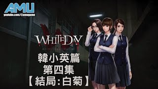 白色情人節:恐怖學校【韓小英 篇】劇情攻略 (4) Final【結局:白菊】