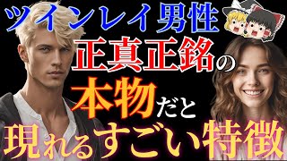 本物ツインレイ男性だけに現れるすごい特徴５選！【ゆっくり解説】【ゆっくりスピリチュアル】