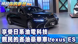 享受日系油電科技 親民的省油豪華車Lexus ES《@夢想街57號 預約你的夢想 精華篇》20210813 李冠儀 葉明德 謝騰輝 蔡崑成