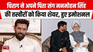 Chirag Paswan ने Dr. Manmohan Singh और Ramvilas Paswan की शेयर की तस्वीरें, इमोशनल होकर कहा ये सब