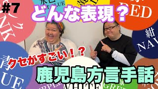 【White\u0026Black PIGS】鹿児島方言手話『色』クセがすごい？の巻　#7