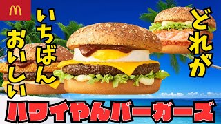 【バーガー好き留学生の本音】マクド最新作ハワイやんバーガーズ3種食べ比べガチレビュー　アナタにおすすめバーガーはこれ