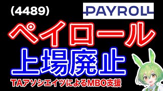 【MBO】ペイロール(4489)経営陣のMBOにより上場廃止【TAアソシエイツ】