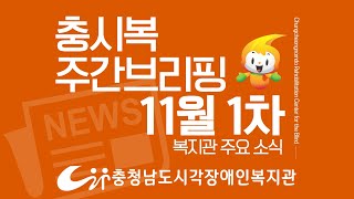 충시복 주간브리핑 11월 1차