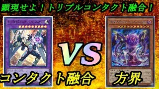 【遊戯王】トリプルコンタクト融合で五枚ドロー！？『コンタクト融合』vs『方界』【対戦動画】 フリーデュエル其の754戦目