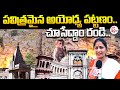 పవిత్రమైన అయోధ్య పట్టణం..| Holy city of Ayodhya Tour | Ayodhya | @sumantvannamayyadistrict