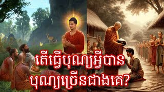 តើទានអ្វីឈ្នះអស់ទានទាំងពួង?តើធ្វើ បុណ្យអ្វីបាន បុណ្យច្រើនជាងគេ?