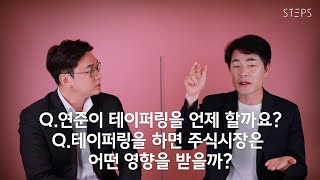 Q.연준이 테이퍼링을 언제 할까요? Q. 테이퍼링을 하면 주식시장은 어떤 영향을 받을까? [김일구의 Q\u0026A]_STEPS