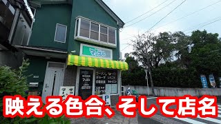 【大和市つきみ野】マッスル＆パワー！力強いメニューあり『熱烈厨房マッスル』