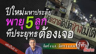 รู้ทัน 4 มค. 64 #โด่งอรรถชัย #ปีใหม่มหาประลัย #พายุ5ลูก #ที่ประยุทธต้องเจอ