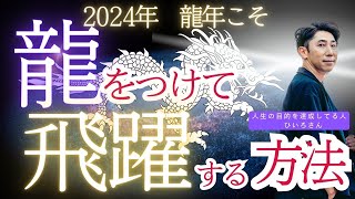 龍をつけて飛躍する方法