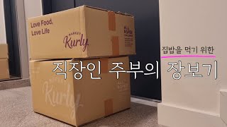 SUB) 집밥을 먹기 위한 직장인 주부의 장보는 방법 / 4인 가족 장보기 / 온라인으로 장보고 택배 언박싱 하기