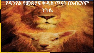 የዳንኤል መጽሐፍ ጥናት (A Study of Book of Daniel)//በአብርሐም ንጉሴ