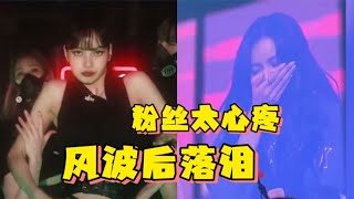 Lisa疯马秀风波后演出罕见飙泪，谢幕像极解散，粉丝看后太心疼