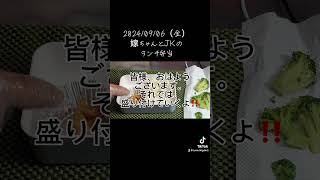 嫁ちゃんとJKのランチ弁当2024/09/06（金）