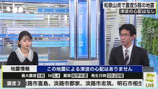 和歌山県の震度5弱の地震について山口さんのわかりやすい解説《山口剛央 角田奈緒子》