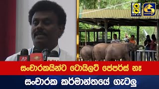 සංචාරකයින්ට ටොයිලට් පේපර්ස් නෑ - සංචාරක කර්මාන්තයේ ගැටලු