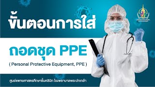 วิธีการใส่และถอด ชุด PPE ที่ถูกต้อง