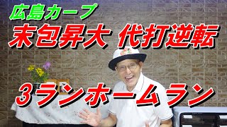 広島カープ 末包昇大 代打逆転3ランホームラン  セーブ矢崎拓也23S