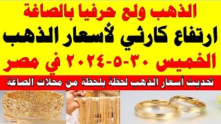 اسعار الذهب اليوم | سعر الذهب اليوم الخميس 2024/5/30 في مصر