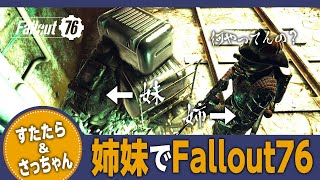 【姉妹旅_Vol.3】すたたら\u0026さっちゃんでFallout76