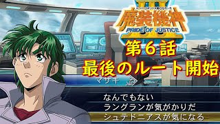 スパロボOGサーガ魔装機神Ⅲ PRIDE OF JUSTICE第６話『プラーナ増幅装置』【ゲーム/Super Robot Wars魔装機神ⅢPRIDE OF JUSTICE.srw】