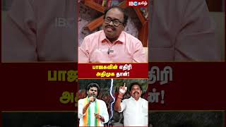 பாஜகவின் எதிரி அதிமுக தான்..! #admk #bjp #eps #modi #ibctamil