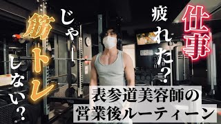 【vlog】表参道で働くダイエット中の美容師の営業後ルーティーンが脳筋過ぎた。#筋トレ#美容#密着