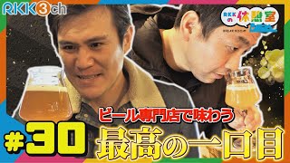 #30【至福】ビール専門店で味わう最高の一口目【RKKの休憩室】