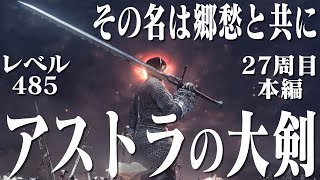 【ダークソウル3】アストラの大剣だけで27周目本編を突撃