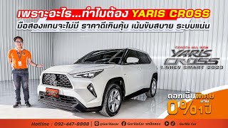 เพราะอะไร...ทำไมต้อง YARIS CROSS มือสองแทบจะไม่มี ราคาดีเกินคุ้ม เน้นขับสบาย ระบบแน่น