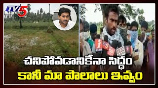 ఇళ్లస్థలాల రగడ: Scam in AP Lands Distribution in T.Narasapuram, West Godavari | CM Jagan | TV5 News