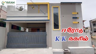 SOLD ஈரோடு KK நகரில் 2BHK New house for sale in erode #erode #2bhk #eroderealestate