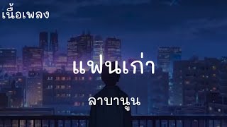 แฟนเก่า - ลาบานูน ( เนื้อเพลง )