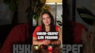 Кукла-оберег  для ребенка. #азапетренко #битваэкстрасенсов