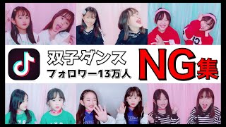 【TikTok】最新の双子ダンスNG集【さやりさ】