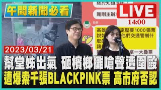 【1400 午間新聞必看】幫堂姊出氣 砸檳榔攤嗆聲遭圍毆  傳索千張BP票 高市府否認LIVE