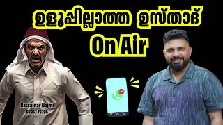 ഉളുപ്പില്ലാത്ത ഉസ്താദ്On Air #malayalam #islam #liyakkathalicm