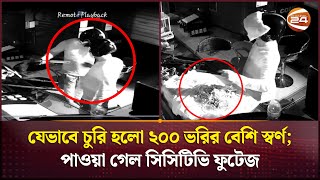 যেভাবে চুরি হলো ২০০ ভরির বেশি স্বর্ণ; পাওয়া গেল সিসিটিভি ফুটেজ | Gold theft | Channel 24